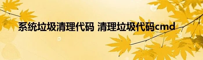 系统垃圾清理代码 清理垃圾代码cmd