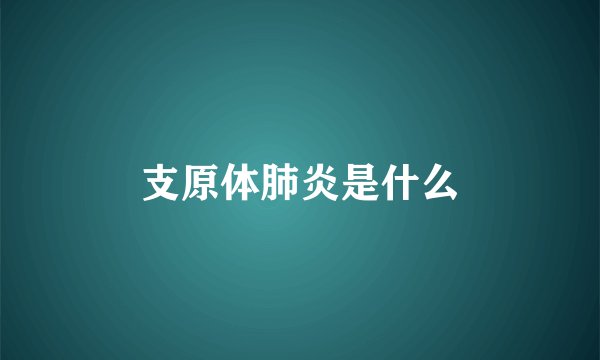 支原体肺炎是什么