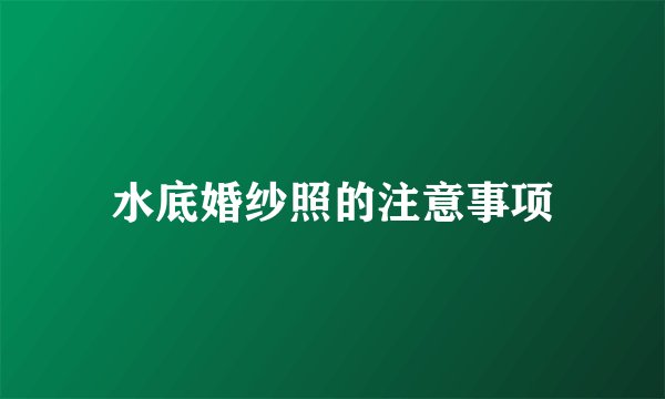 水底婚纱照的注意事项