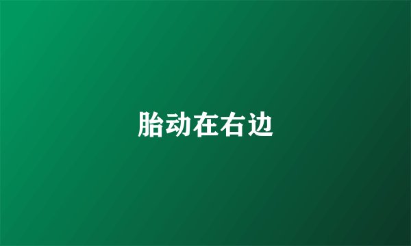 胎动在右边