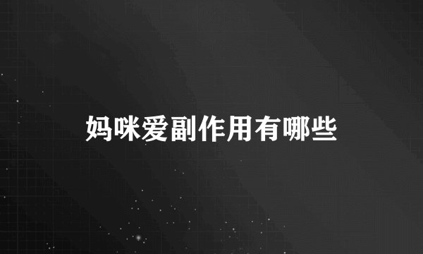 妈咪爱副作用有哪些