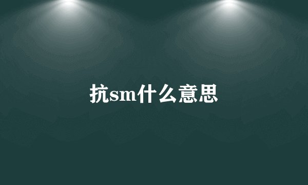 抗sm什么意思