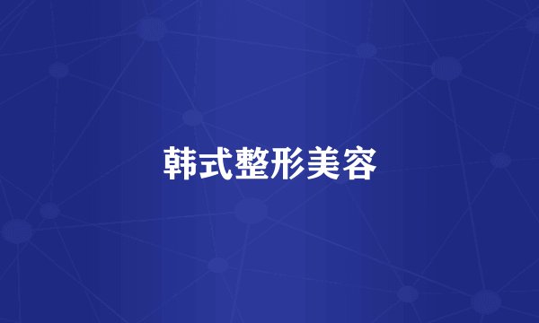 韩式整形美容