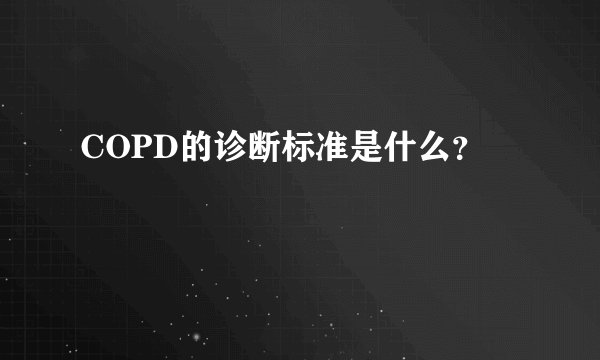 COPD的诊断标准是什么？