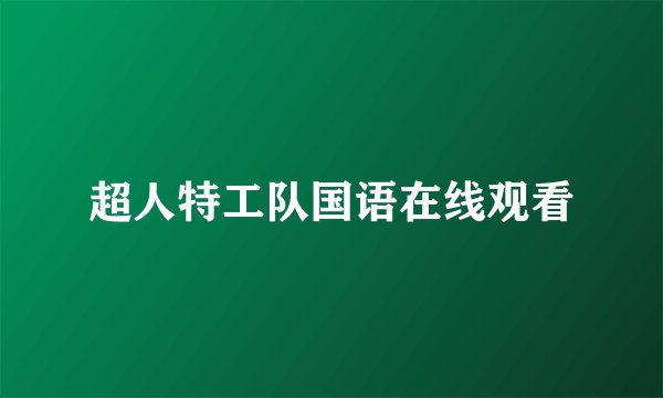 超人特工队国语在线观看