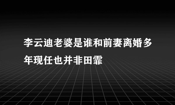 李云迪老婆是谁和前妻离婚多年现任也并非田霏
