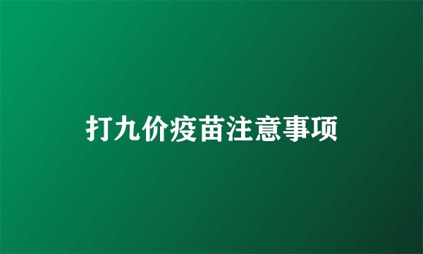 打九价疫苗注意事项