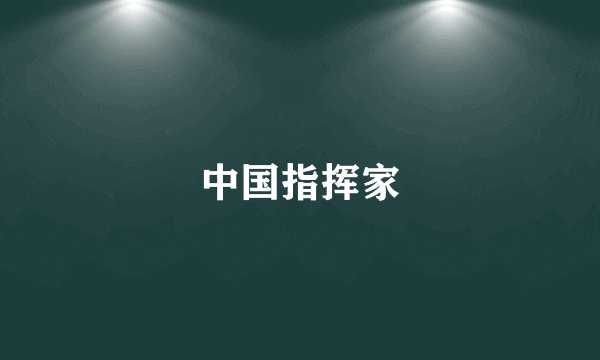 中国指挥家