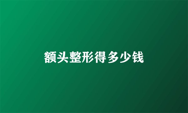 额头整形得多少钱