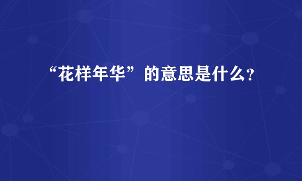“花样年华”的意思是什么?
