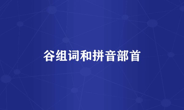谷组词和拼音部首