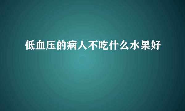 低血压的病人不吃什么水果好