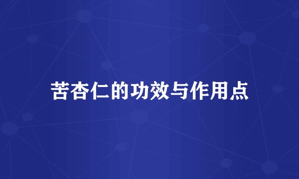 苦杏仁的功效与作用点
