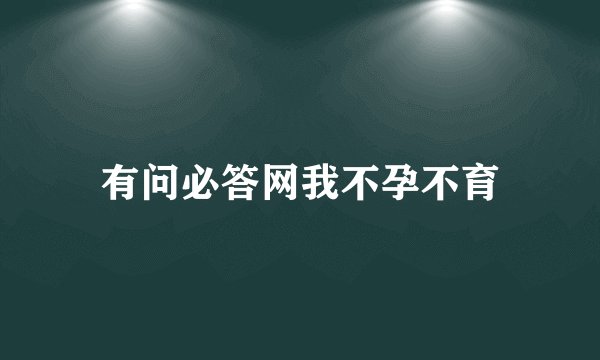 有问必答网我不孕不育