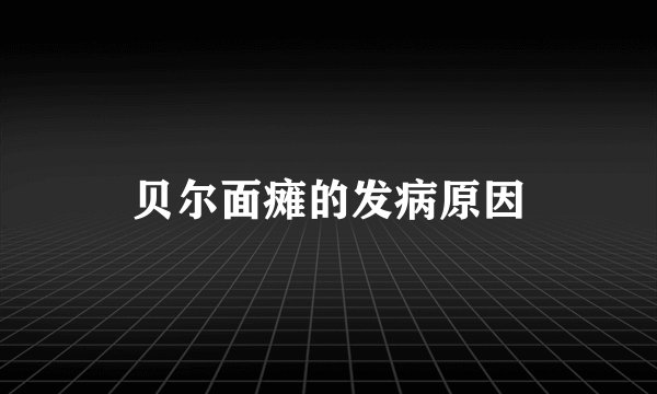 贝尔面瘫的发病原因
