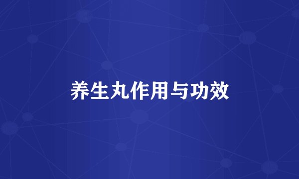 养生丸作用与功效