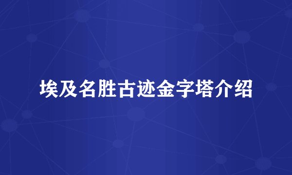 埃及名胜古迹金字塔介绍