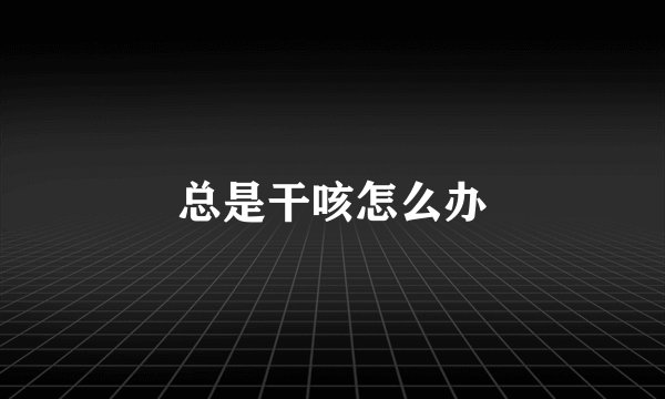 总是干咳怎么办