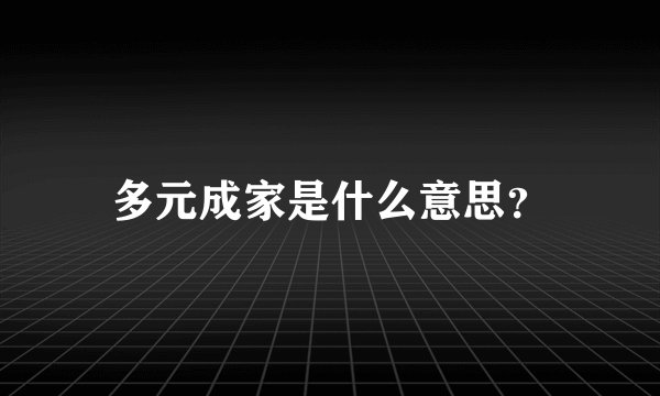 多元成家是什么意思？