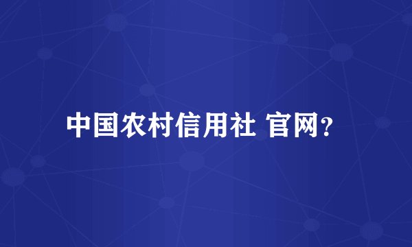 中国农村信用社 官网?