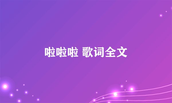 啦啦啦 歌词全文