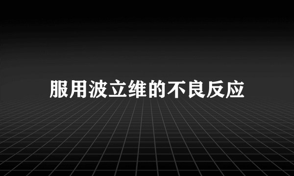 服用波立维的不良反应