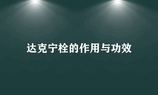 达克宁栓的作用与功效