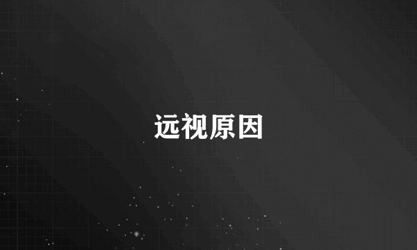 远视原因