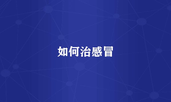 如何治感冒