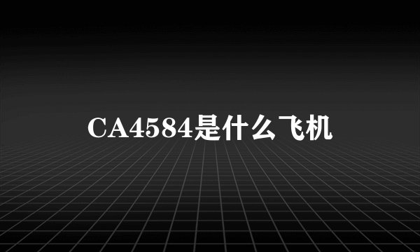 CA4584是什么飞机