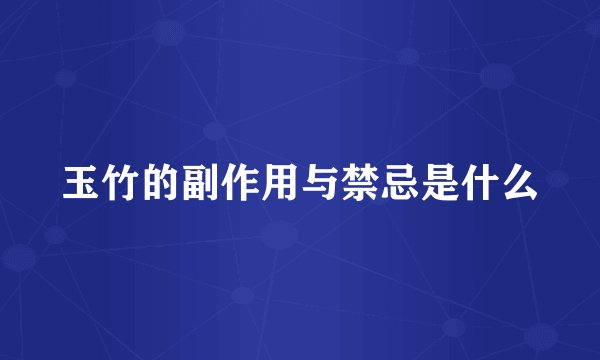 玉竹的副作用与禁忌是什么