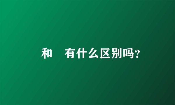 卍和卐有什么区别吗？