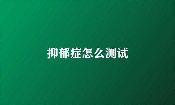 抑郁症怎么测试