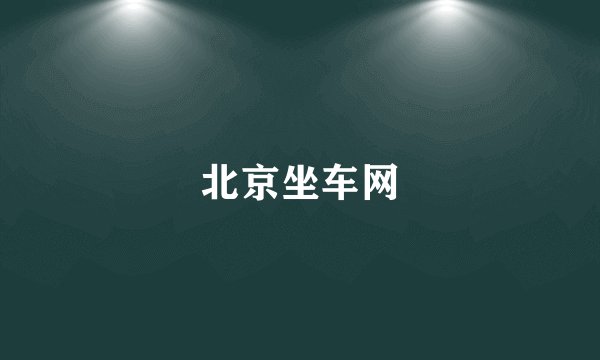北京坐车网