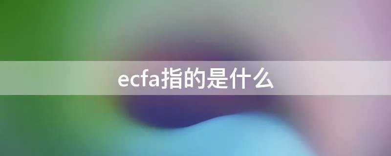 ecfa指的是什么