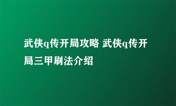 武侠q传开局攻略 武侠q传开局三甲刷法介绍