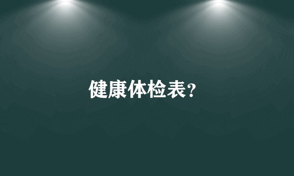 健康体检表？