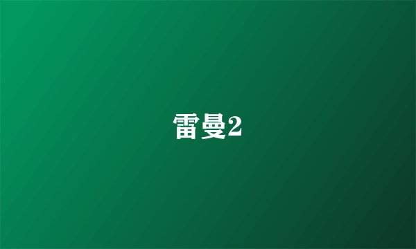 雷曼2