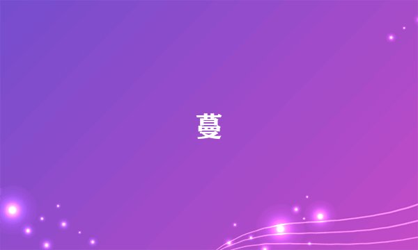 蔓