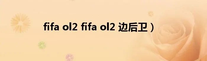 fifa ol2 fifa ol2 边后卫)