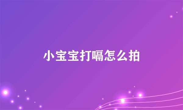 小宝宝打嗝怎么拍