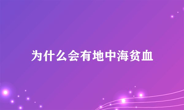 为什么会有地中海贫血