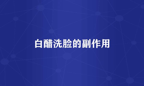 白醋洗脸的副作用