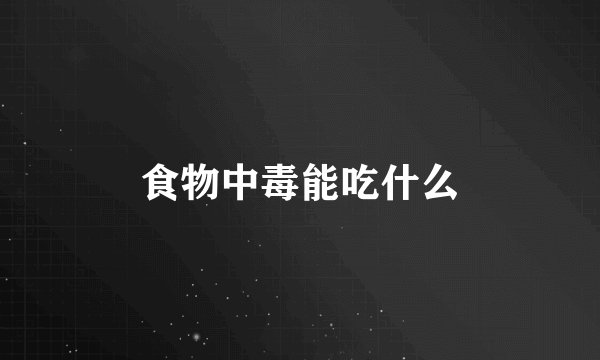 食物中毒能吃什么
