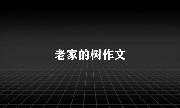 老家的树作文