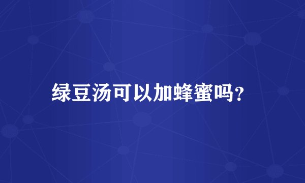 绿豆汤可以加蜂蜜吗？