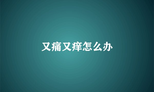 又痛又痒怎么办