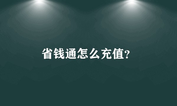 省钱通怎么充值？