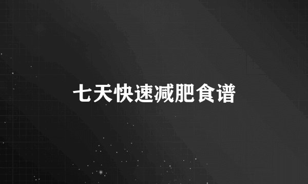 七天快速减肥食谱