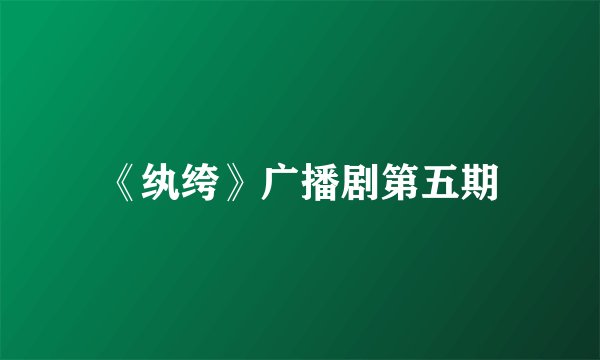 《纨绔》广播剧第五期
